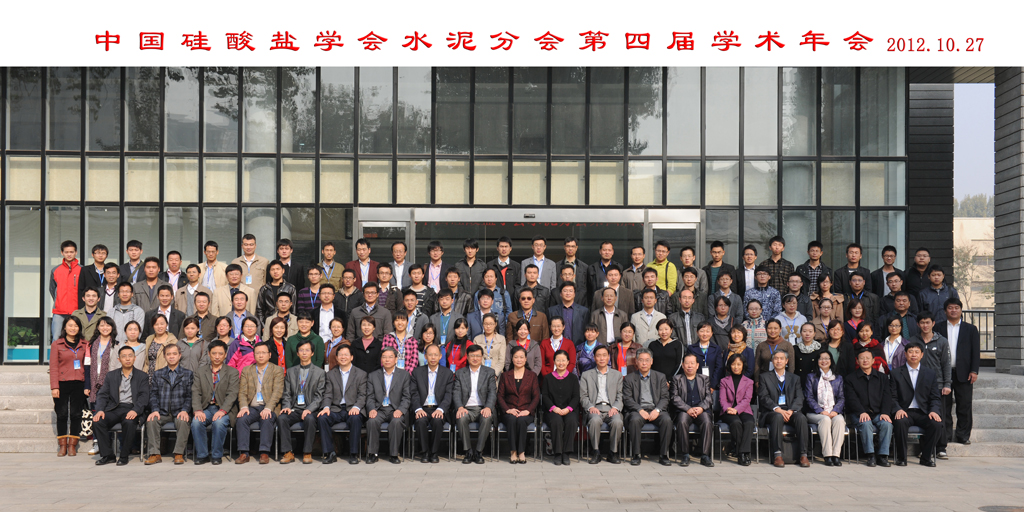 中国硅酸盐学会水泥分会第四届学术年会在总院举行1s 888电子(中国游)有限公司官网