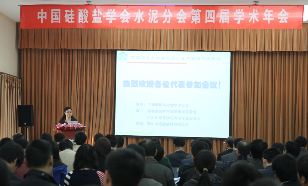 中国硅酸盐学会水泥分会第四届学术年会在总院举行2s 888电子(中国游)有限公司官网