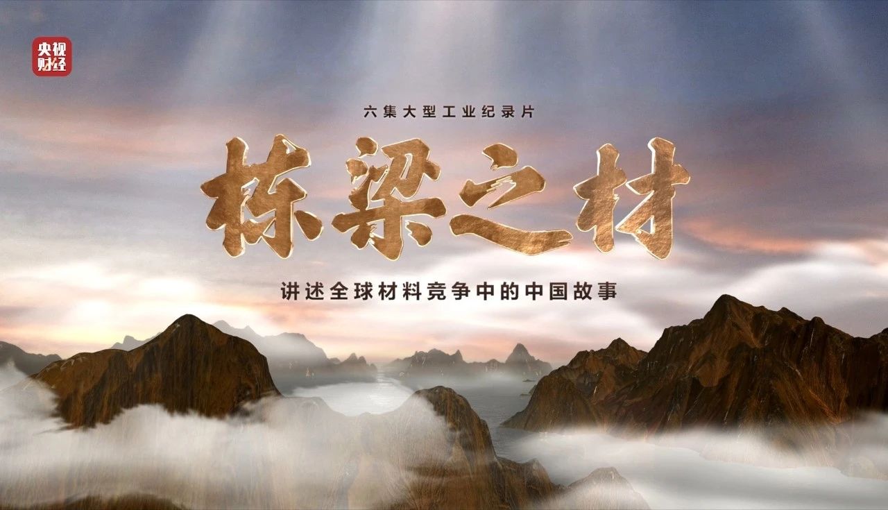 央视重磅纪录片《栋梁之材》| 888电子五大材料“点石成金”，助力建设材料强国
